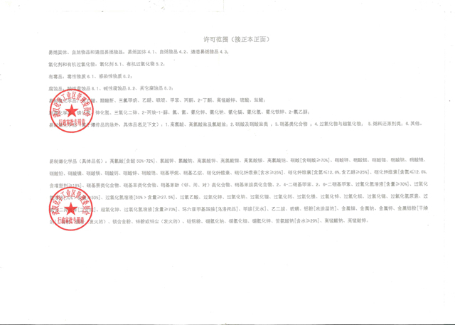 危險化學品經(jīng)營許可證（反面）_副本_副本_副本.jpg